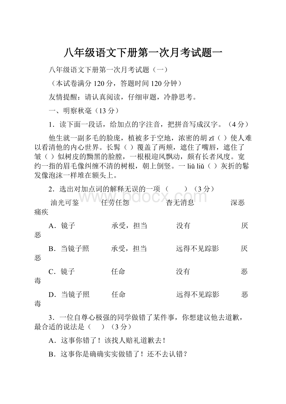 八年级语文下册第一次月考试题一.docx_第1页