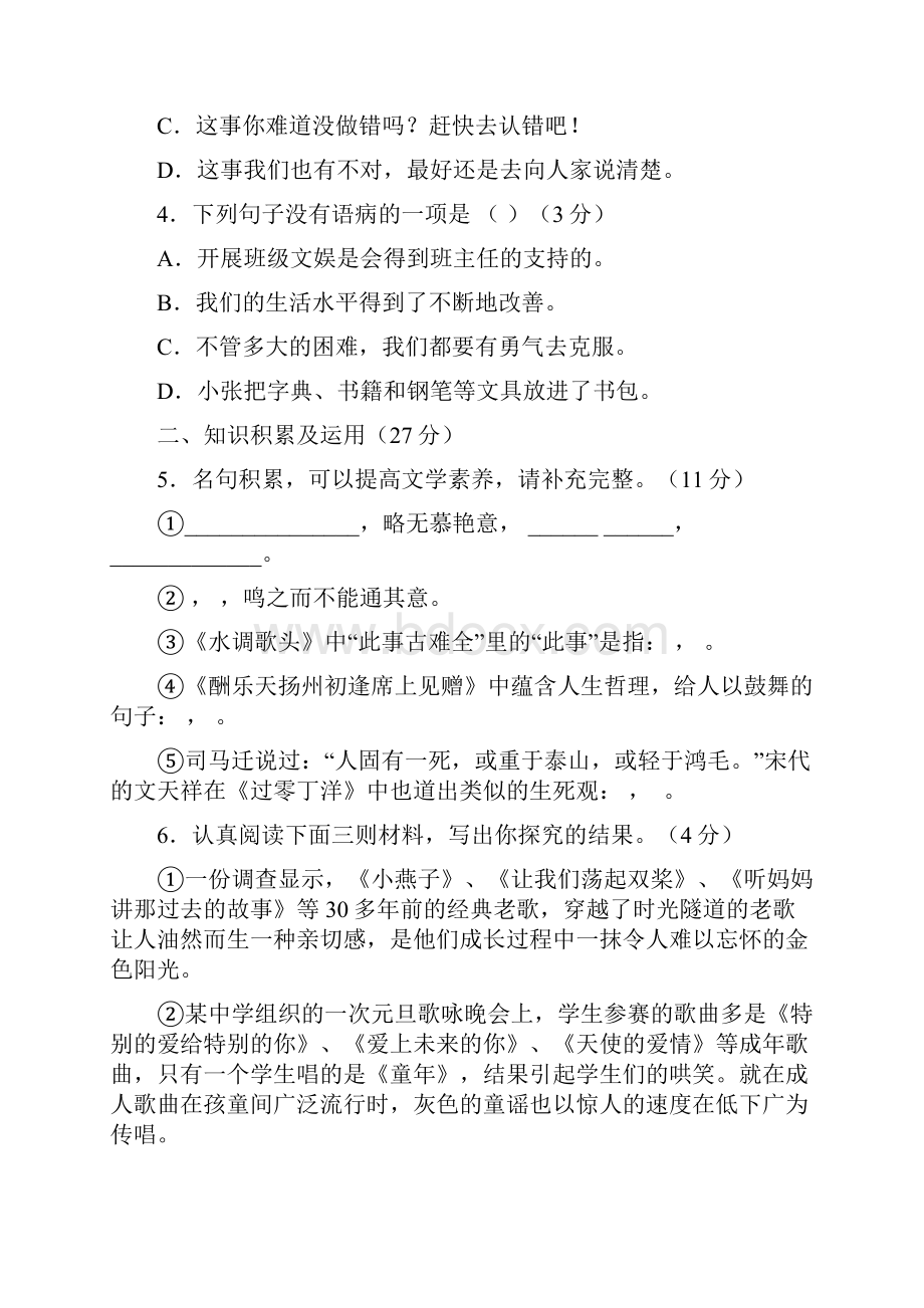 八年级语文下册第一次月考试题一.docx_第2页