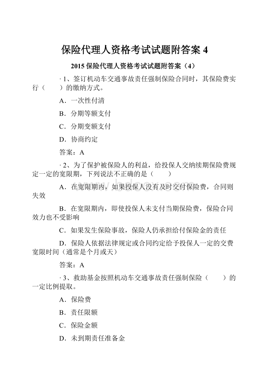 保险代理人资格考试试题附答案4.docx