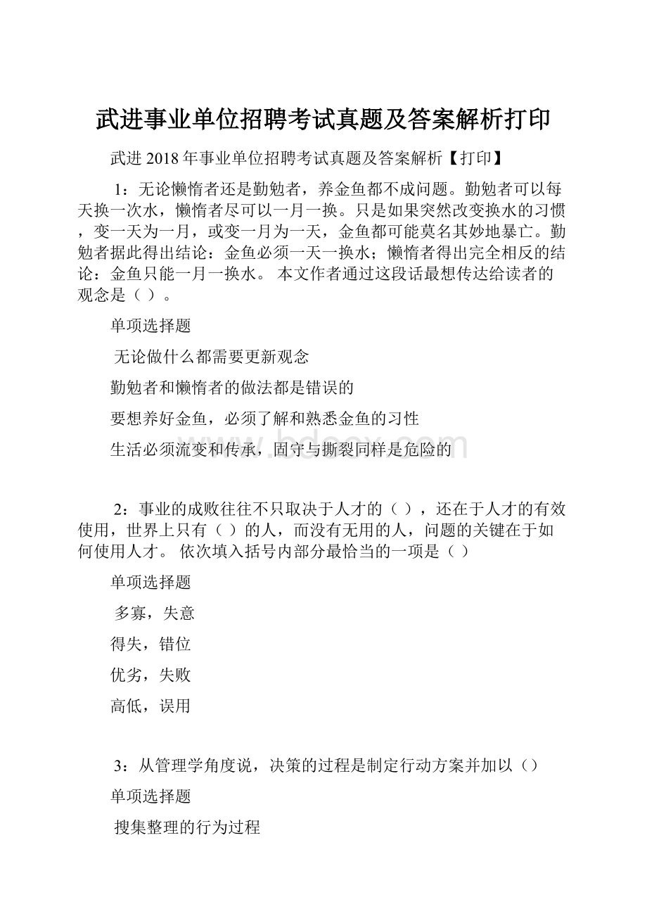 武进事业单位招聘考试真题及答案解析打印.docx_第1页