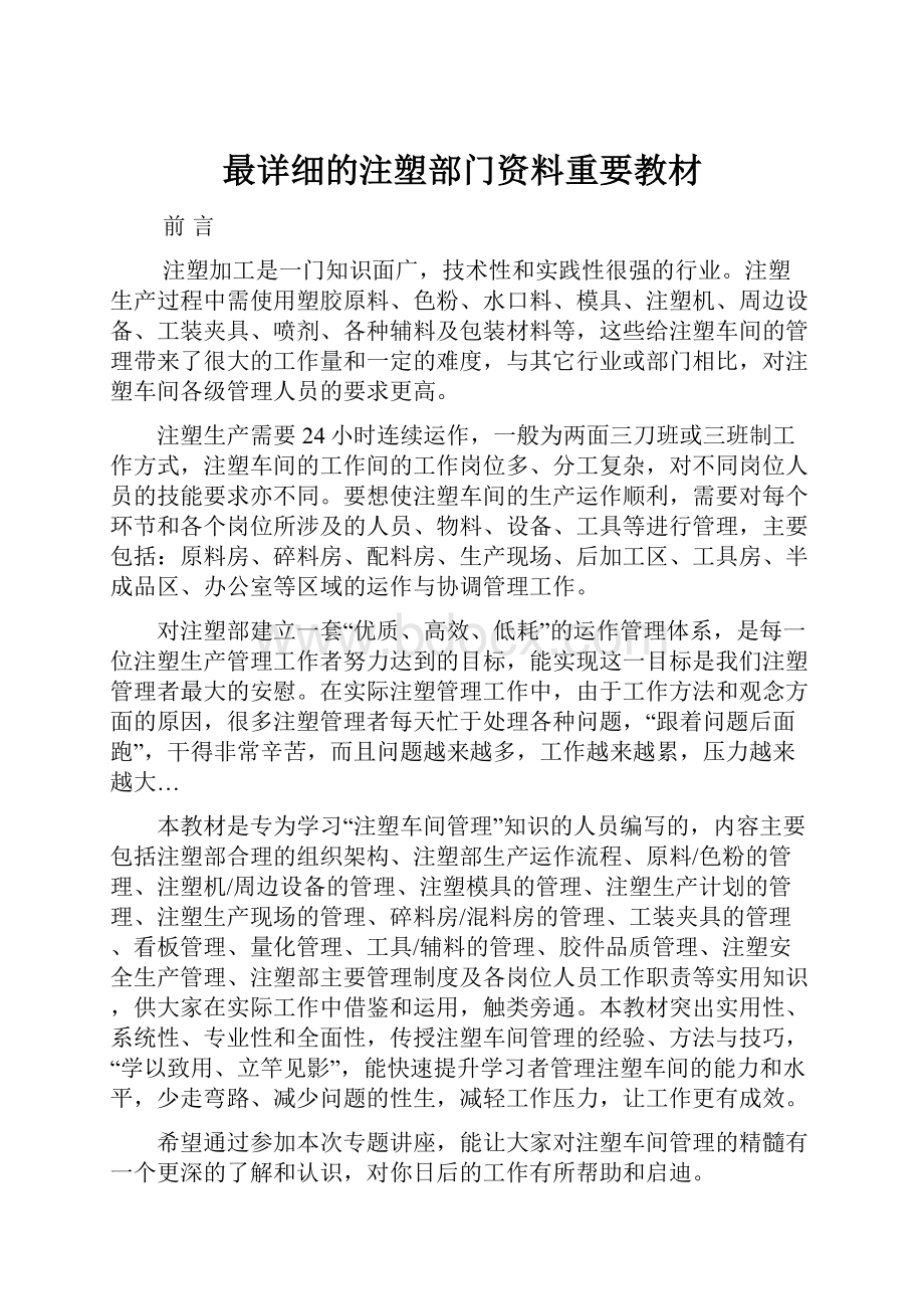 最详细的注塑部门资料重要教材.docx