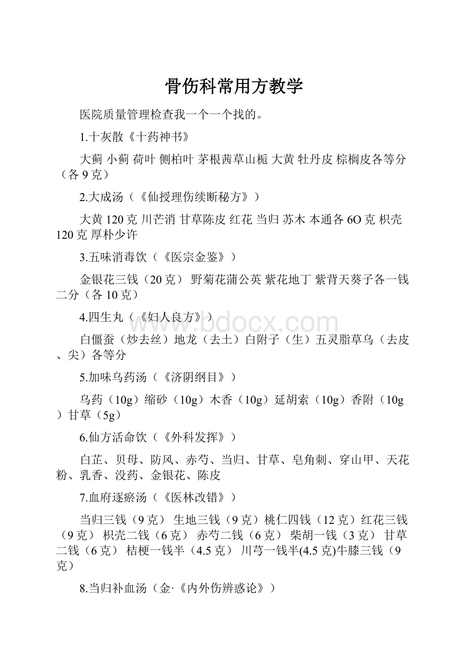 骨伤科常用方教学.docx_第1页