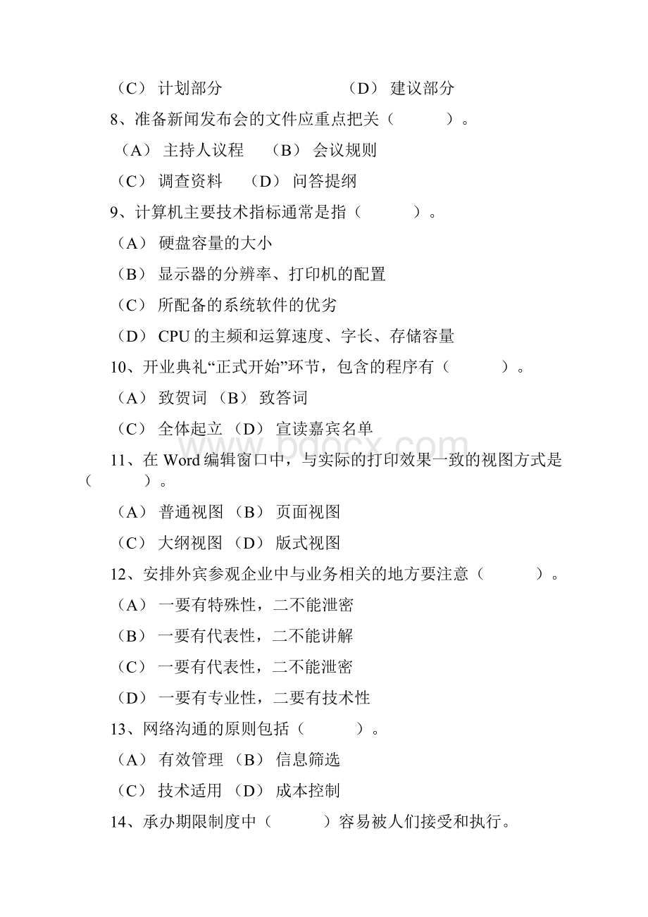 傻秘书的五不错误考试资料.docx_第2页