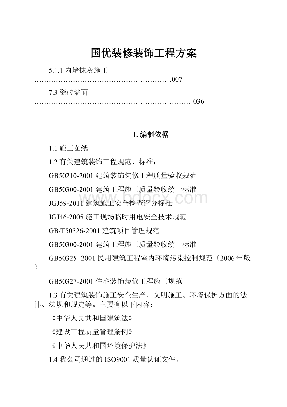 国优装修装饰工程方案.docx