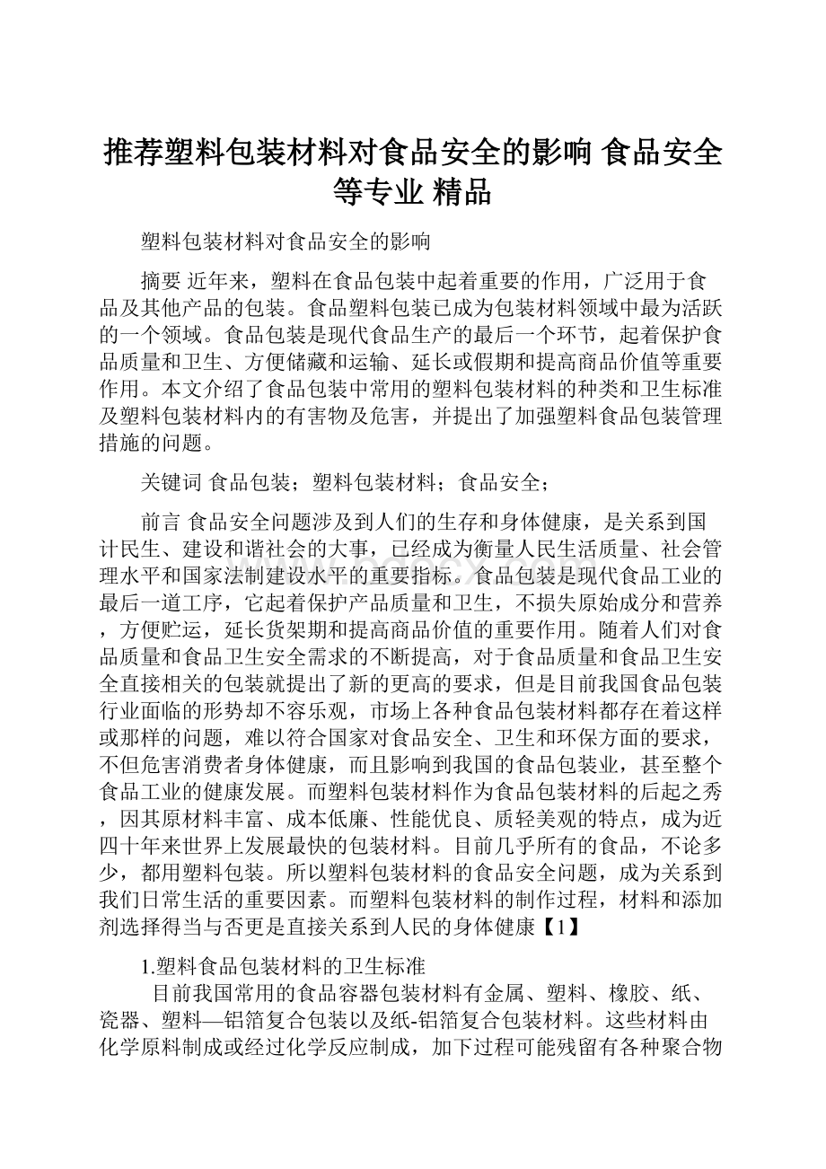 推荐塑料包装材料对食品安全的影响 食品安全等专业精品.docx