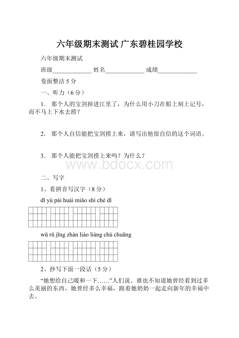 六年级期末测试广东碧桂园学校.docx_第1页