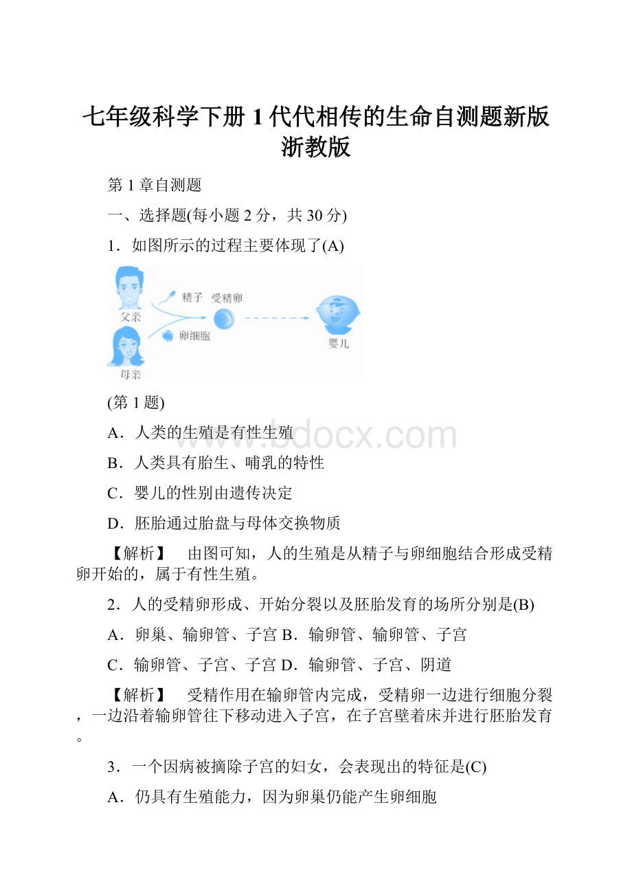 七年级科学下册1代代相传的生命自测题新版浙教版.docx_第1页