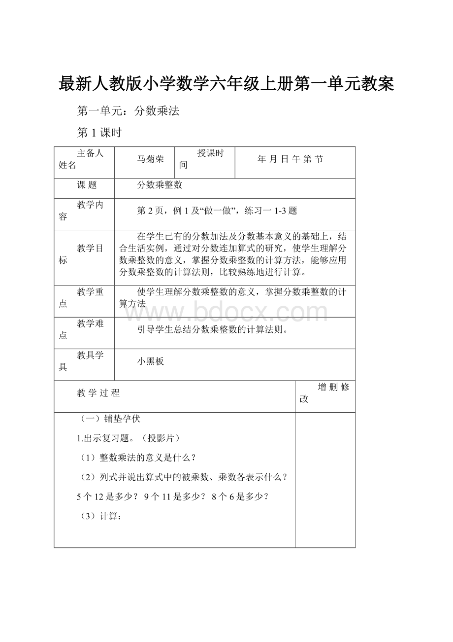 最新人教版小学数学六年级上册第一单元教案.docx_第1页