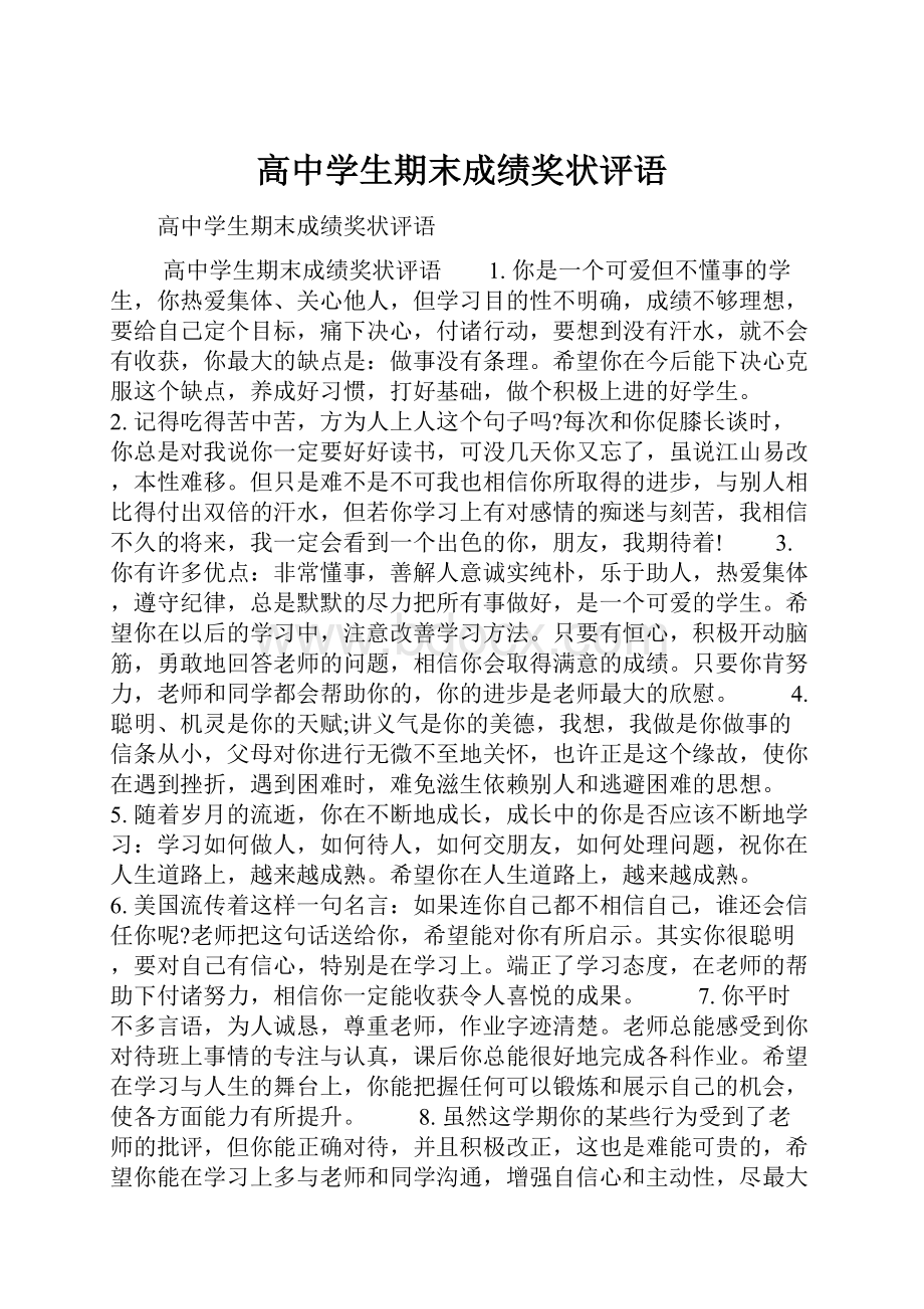 高中学生期末成绩奖状评语.docx