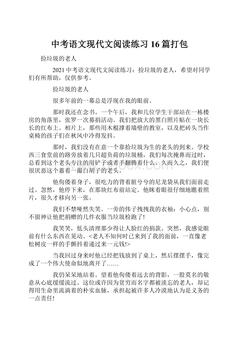 中考语文现代文阅读练习16篇打包.docx_第1页