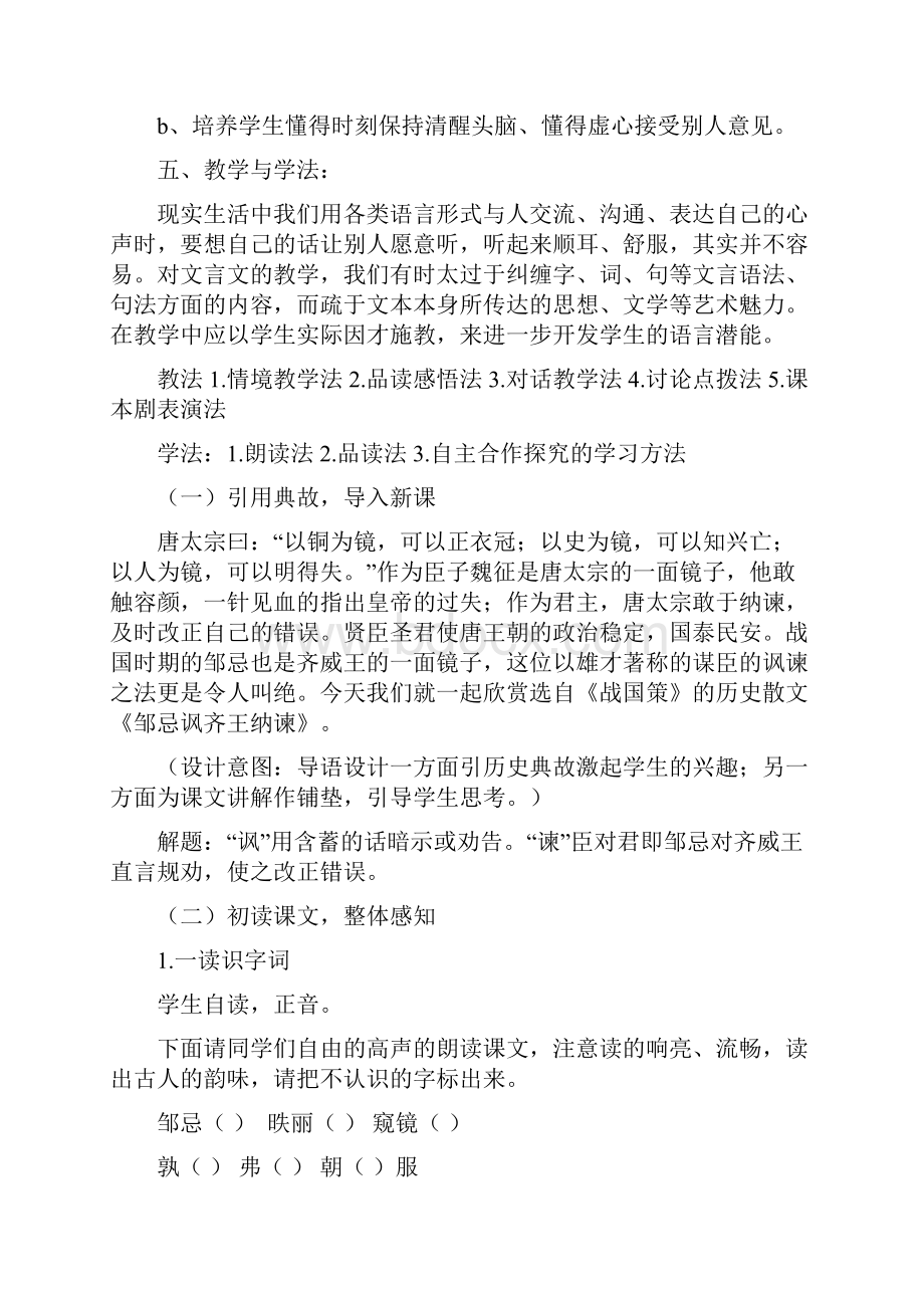 初中语文邹忌讽齐王纳谏教学设计学情分析教材分析课后反思.docx_第2页