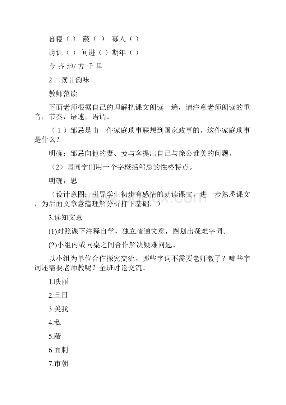 初中语文邹忌讽齐王纳谏教学设计学情分析教材分析课后反思.docx_第3页