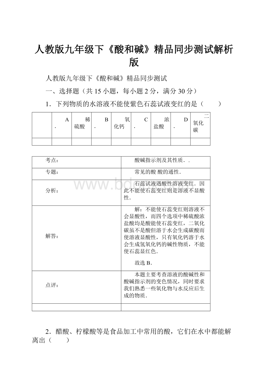 人教版九年级下《酸和碱》精品同步测试解析版.docx_第1页