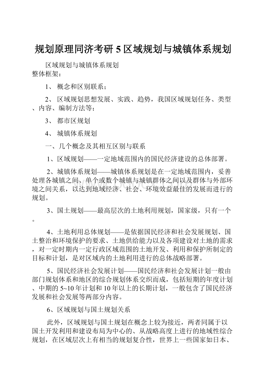 规划原理同济考研5区域规划与城镇体系规划.docx_第1页