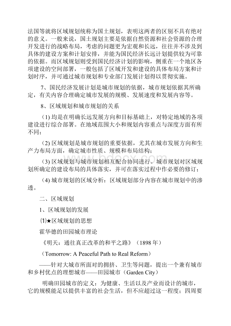 规划原理同济考研5区域规划与城镇体系规划.docx_第2页