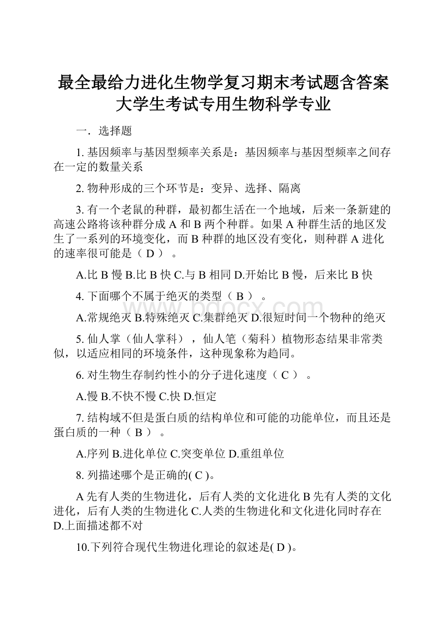 最全最给力进化生物学复习期末考试题含答案大学生考试专用生物科学专业.docx