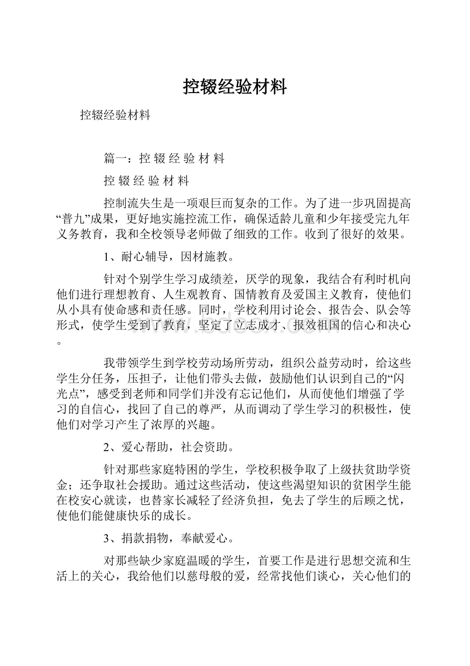 控辍经验材料.docx