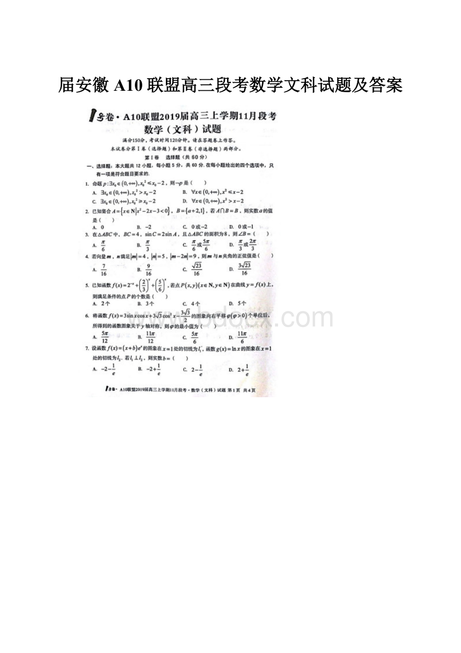 届安徽A10联盟高三段考数学文科试题及答案.docx