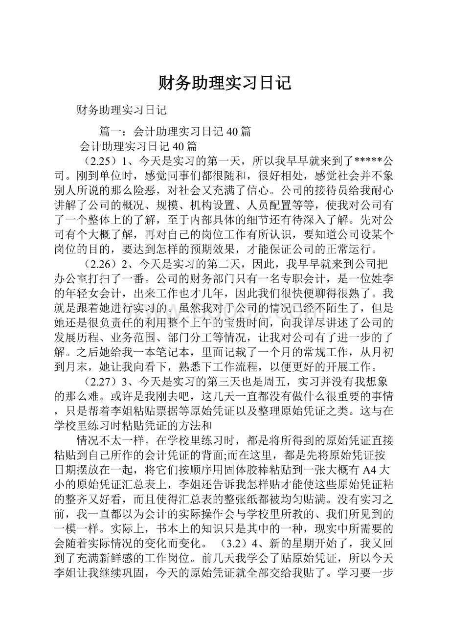 财务助理实习日记.docx