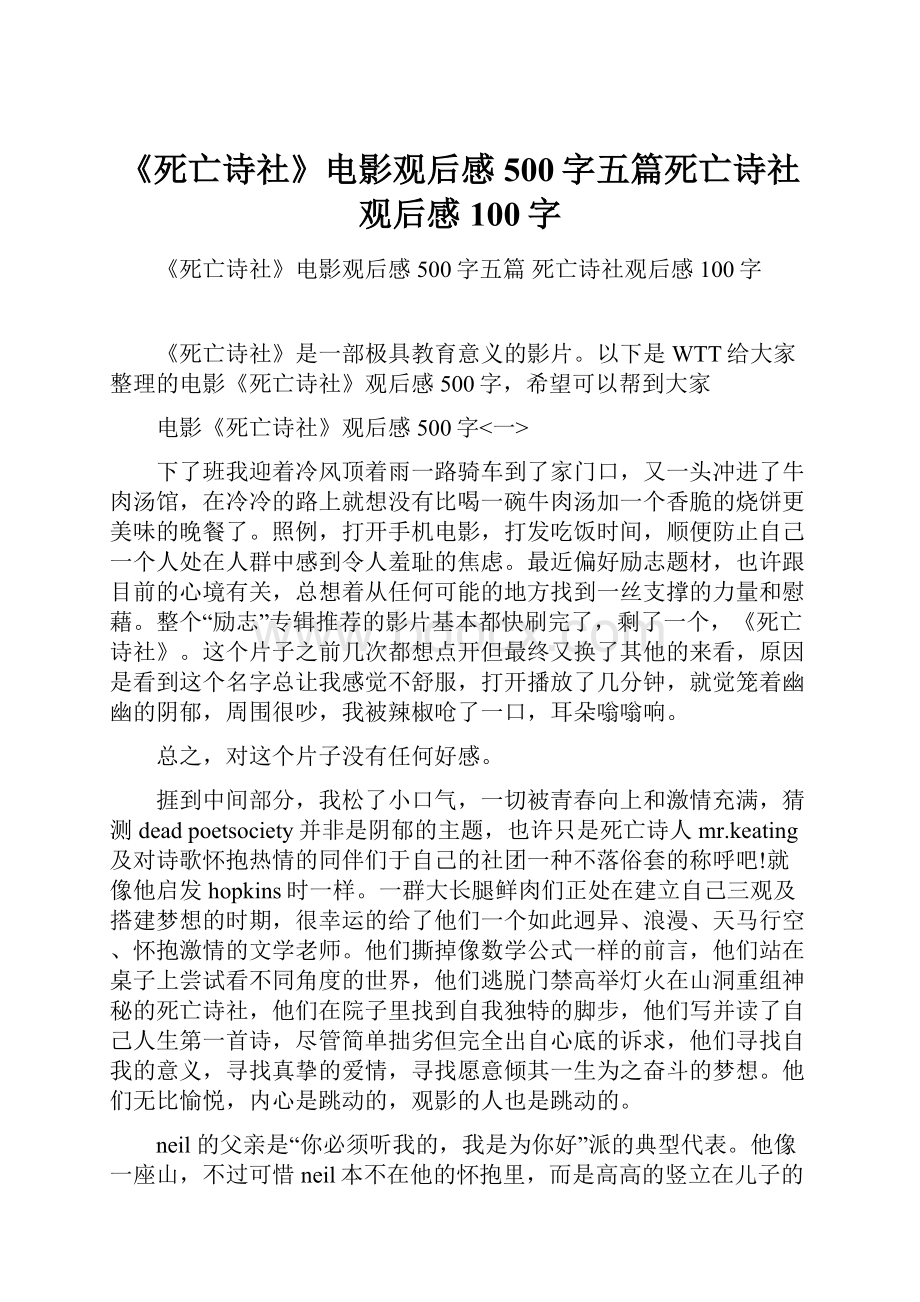 《死亡诗社》电影观后感500字五篇死亡诗社观后感100字.docx