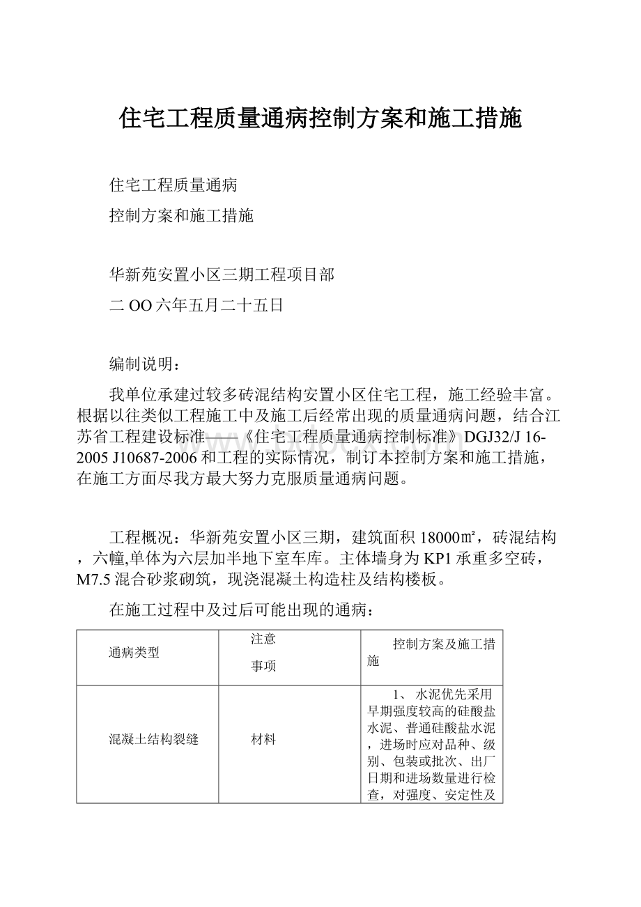 住宅工程质量通病控制方案和施工措施.docx_第1页