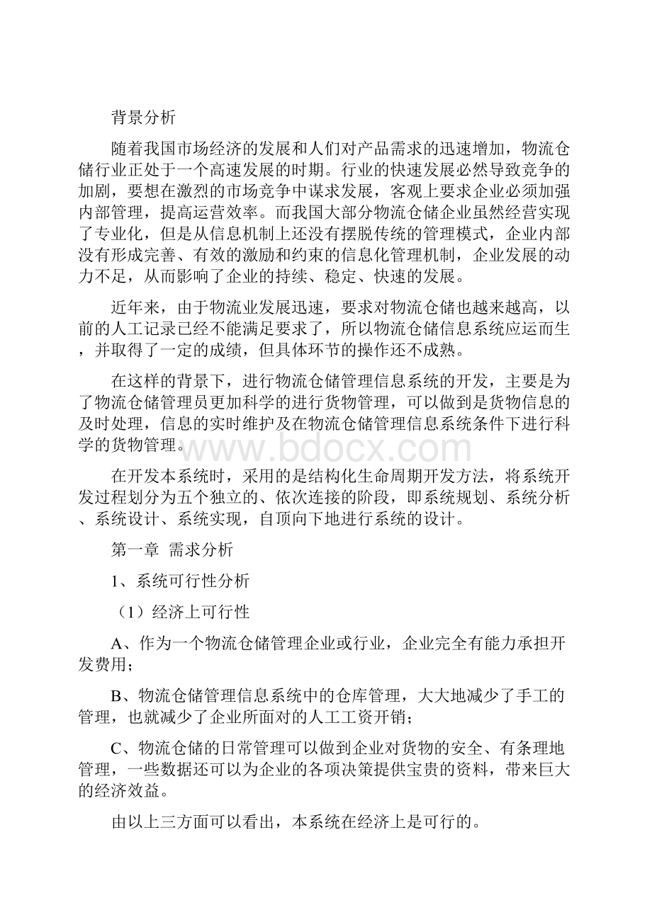 物流仓储管理信息系统4.docx_第2页