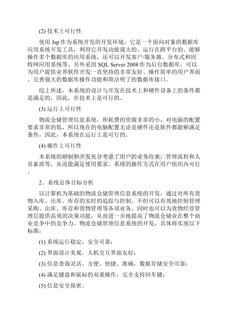 物流仓储管理信息系统4.docx_第3页