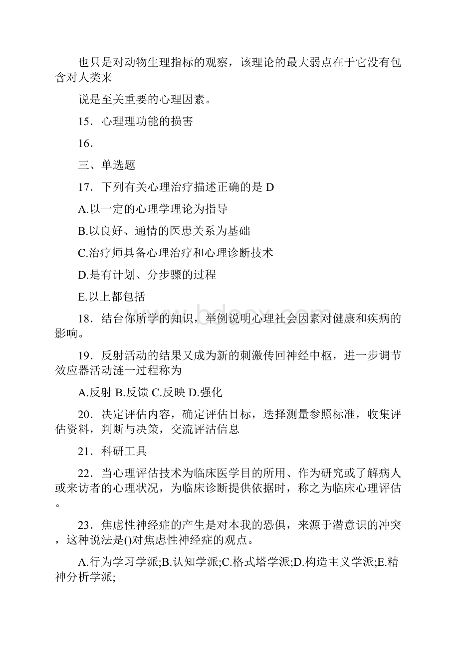 新版精选医学心理学模拟考核题库158题含答案.docx_第3页