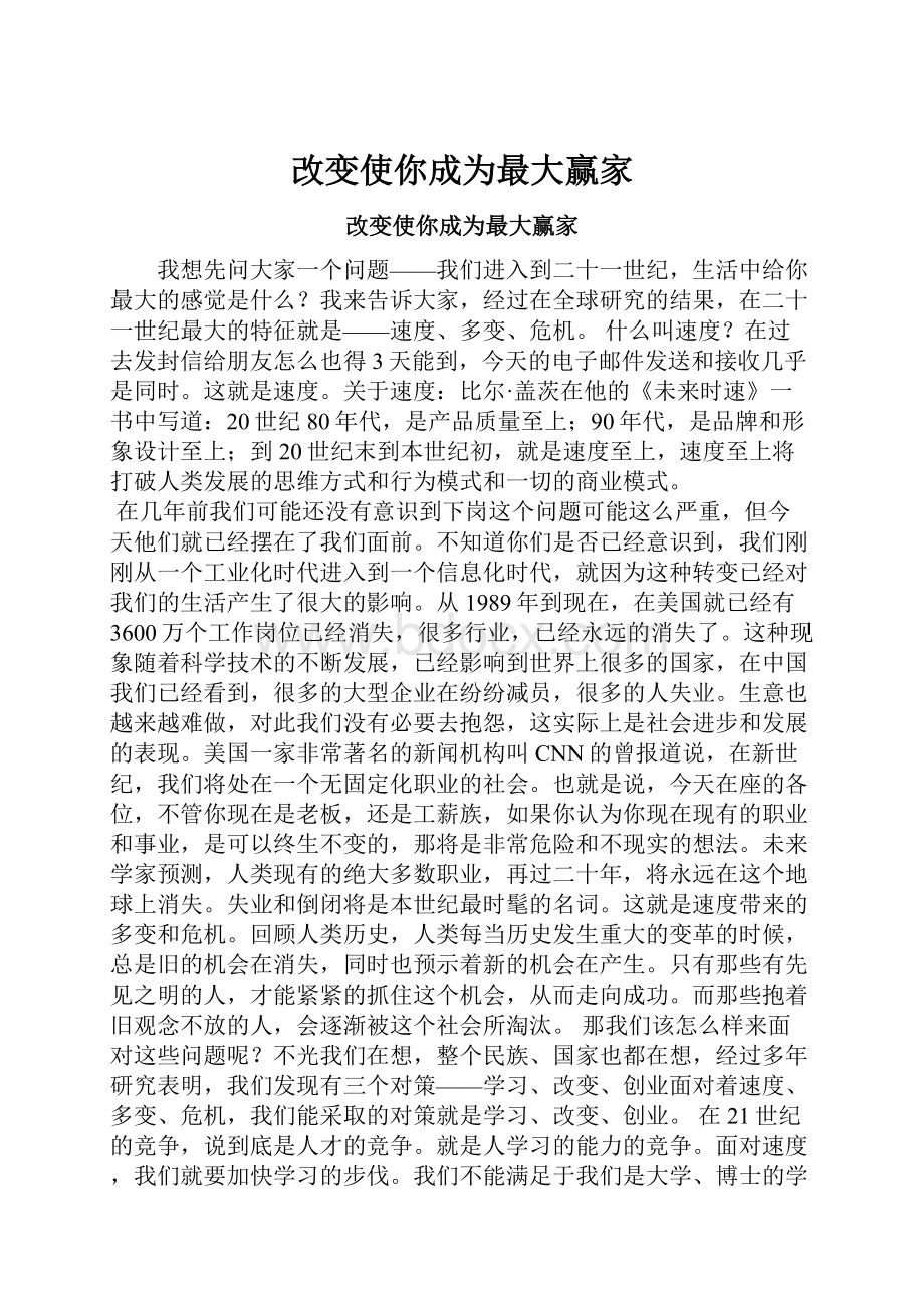 改变使你成为最大赢家.docx_第1页