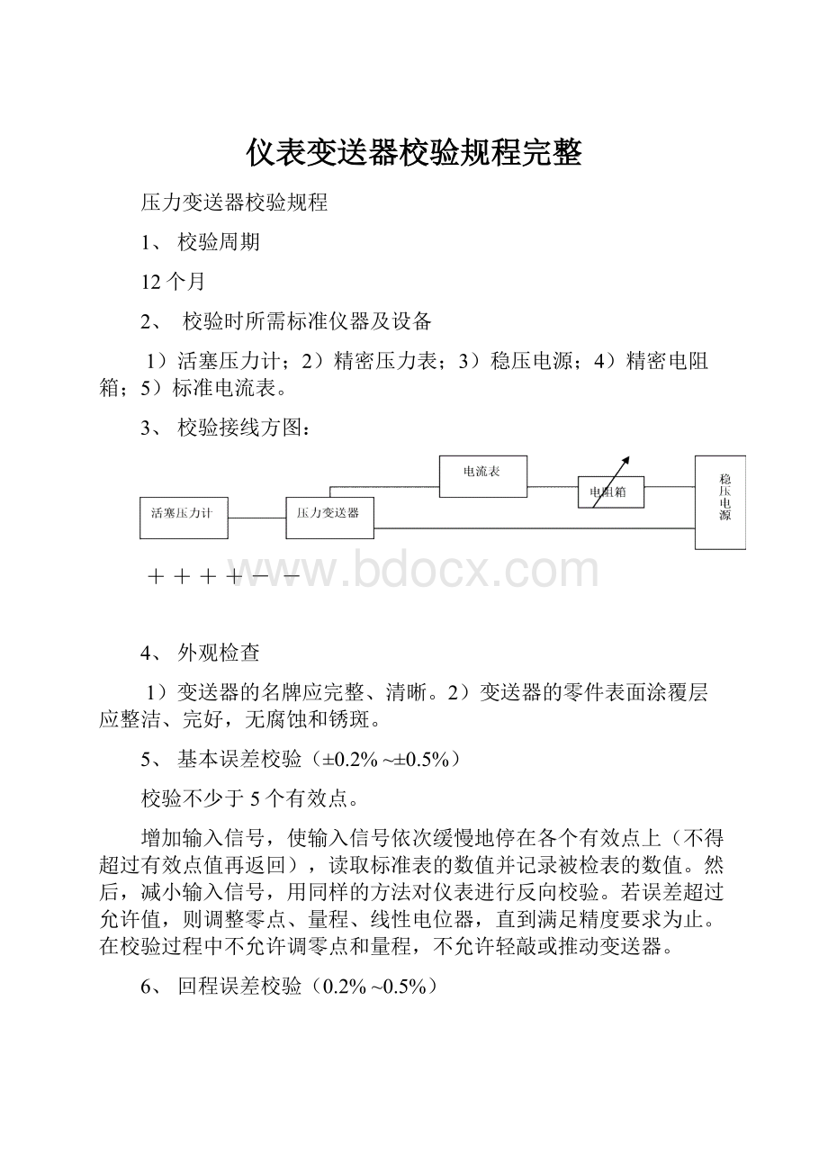 仪表变送器校验规程完整.docx