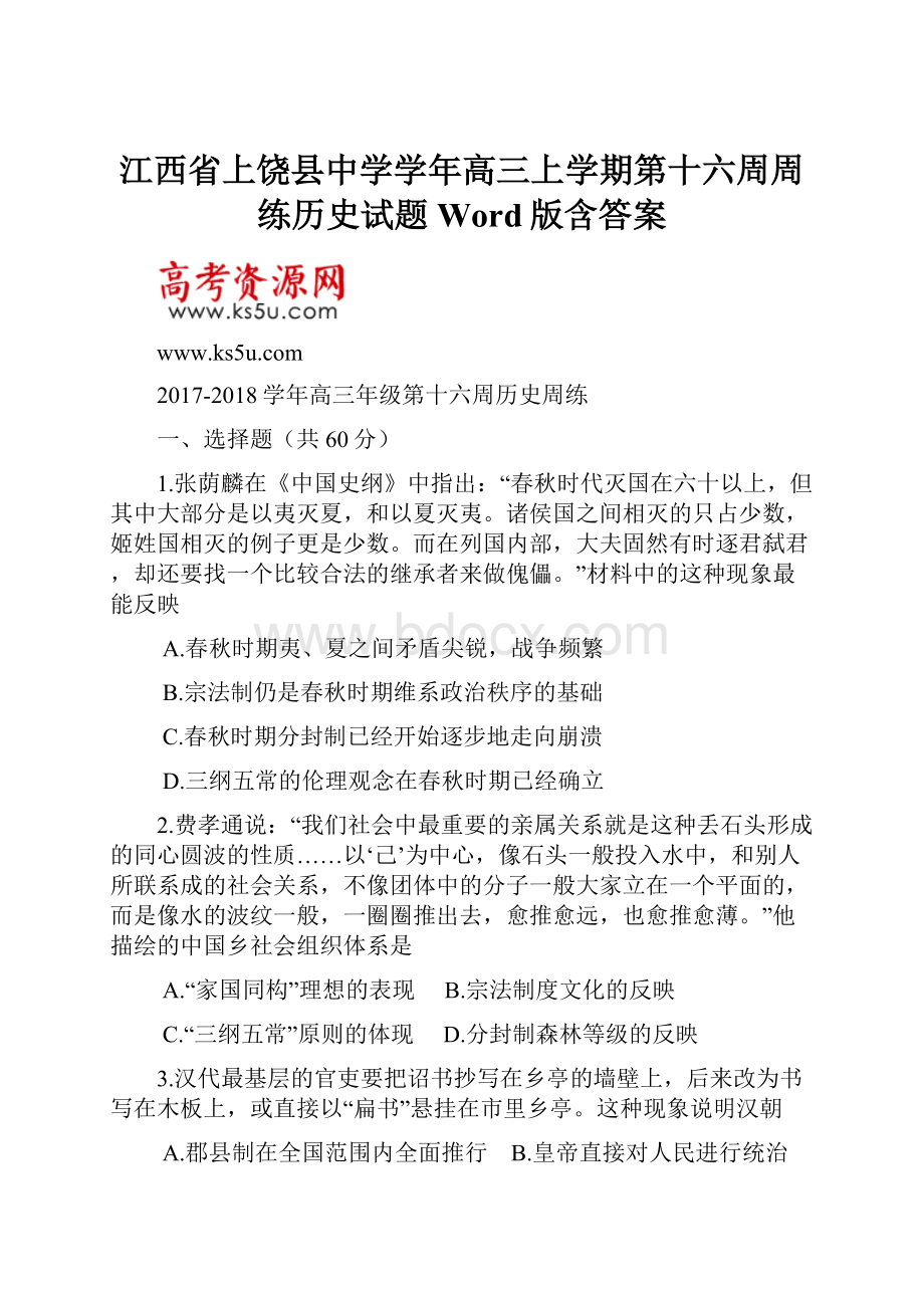 江西省上饶县中学学年高三上学期第十六周周练历史试题 Word版含答案.docx_第1页