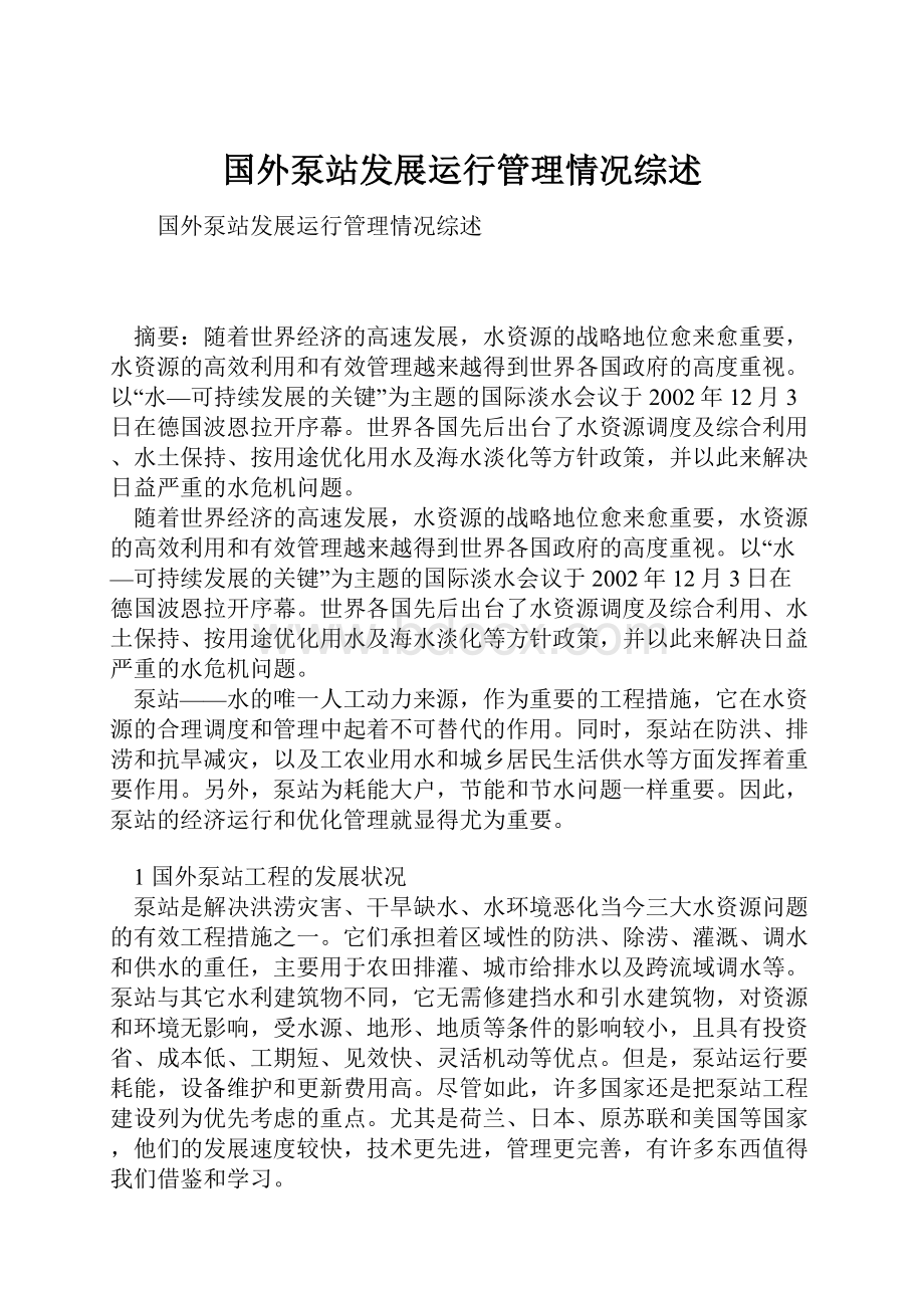 国外泵站发展运行管理情况综述.docx_第1页