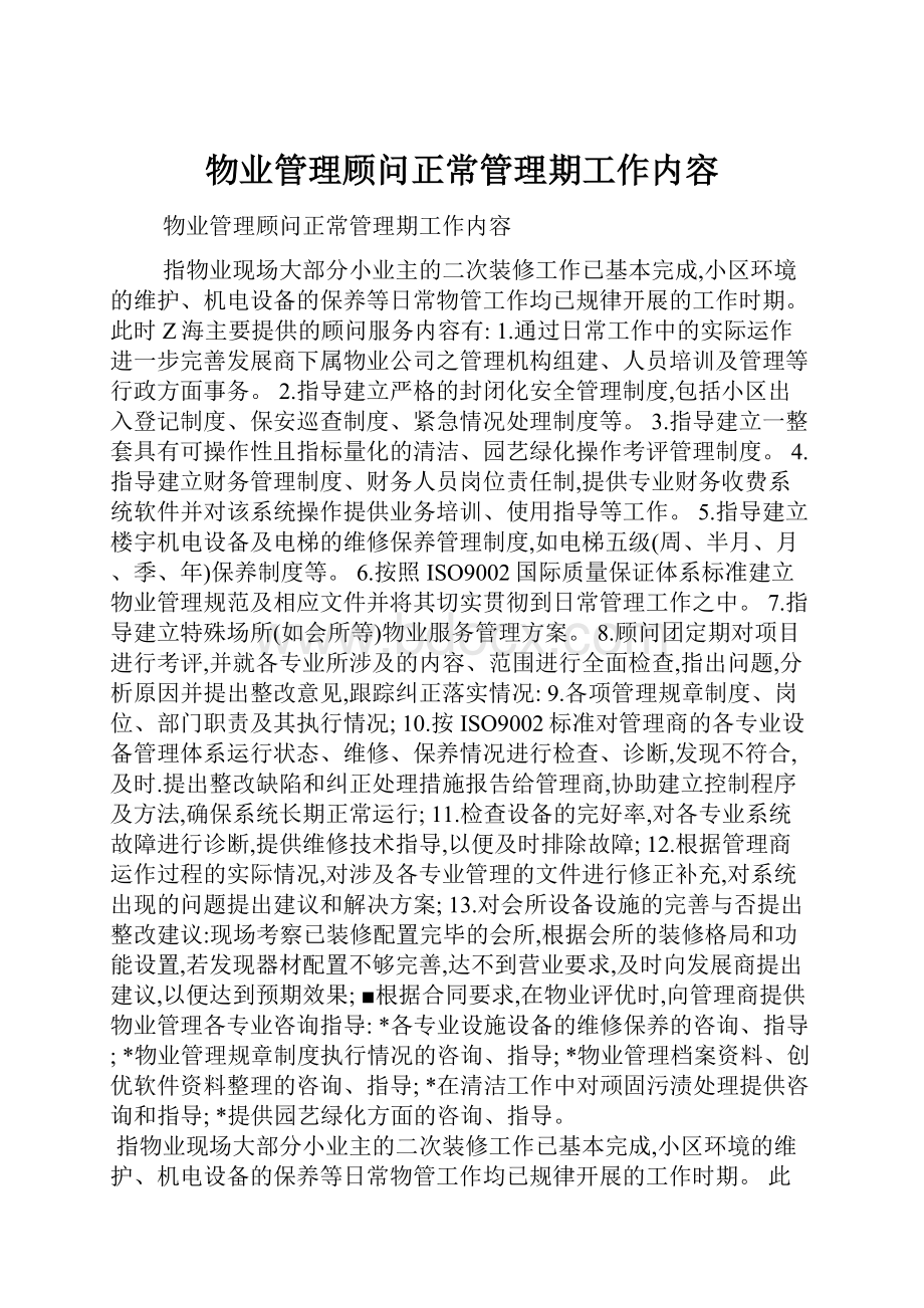 物业管理顾问正常管理期工作内容.docx_第1页