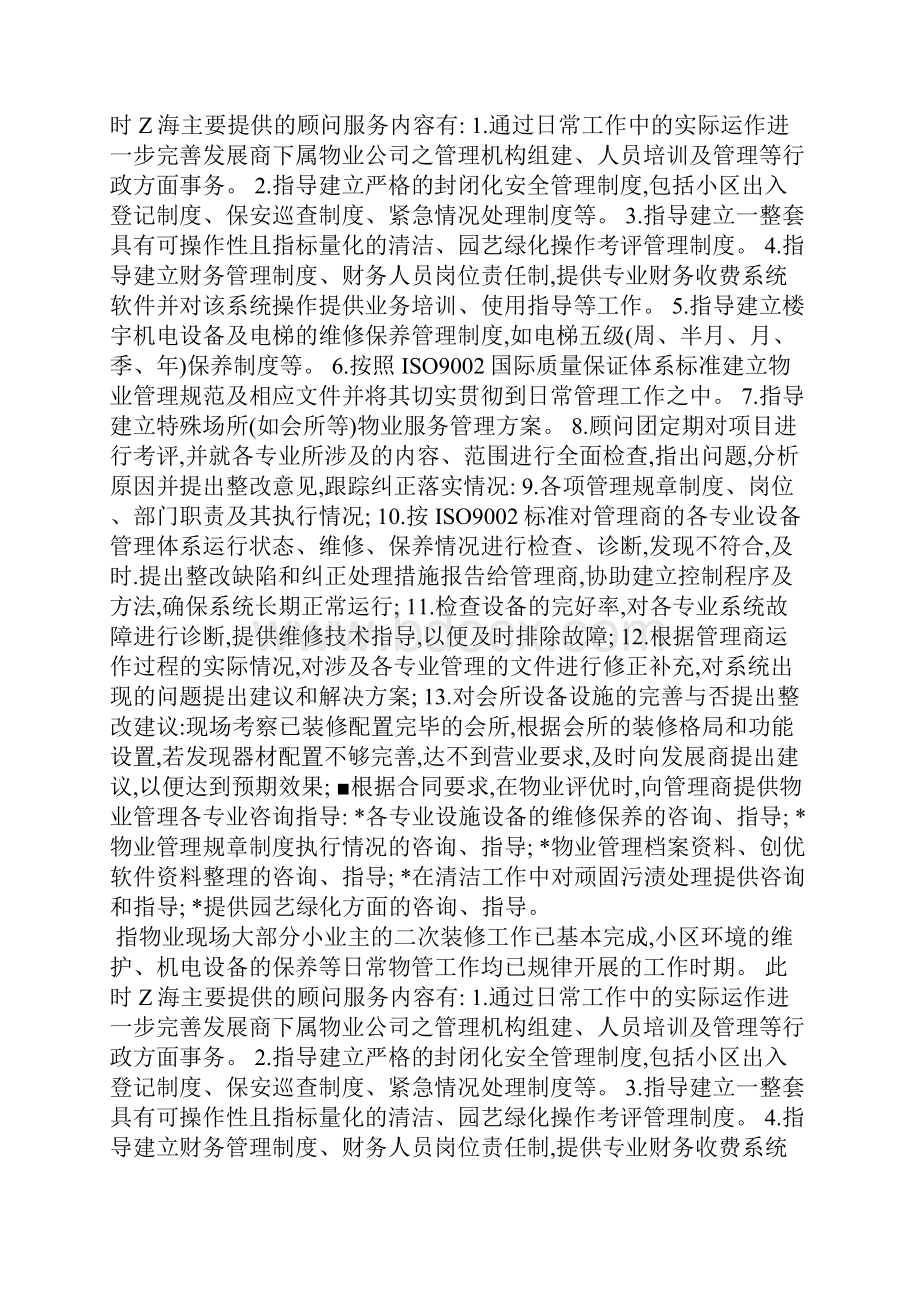 物业管理顾问正常管理期工作内容.docx_第2页