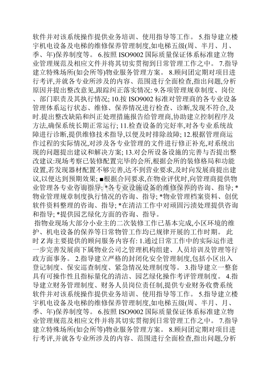 物业管理顾问正常管理期工作内容.docx_第3页