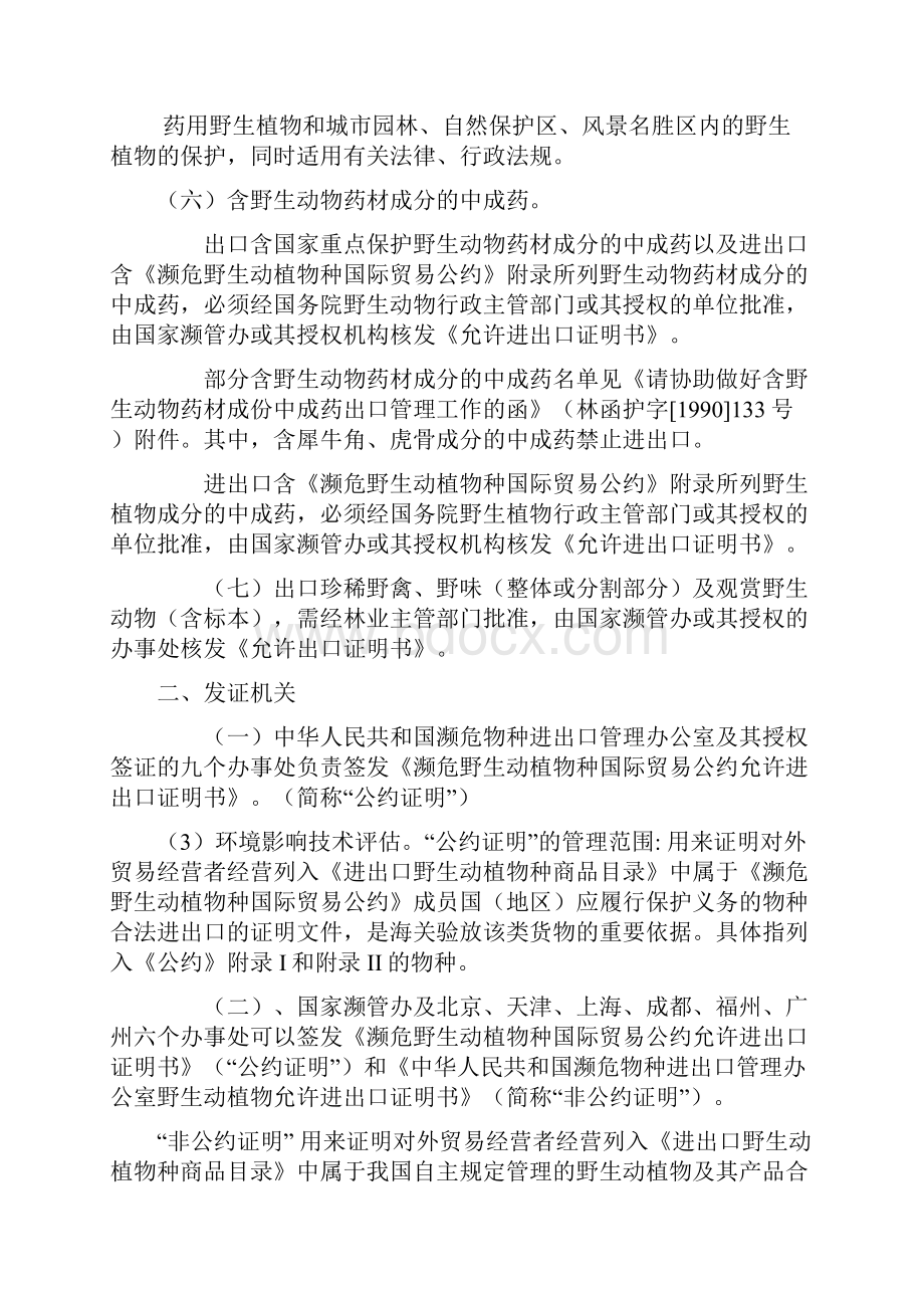 整理濒危物种进出口贸易管制规定.docx_第3页