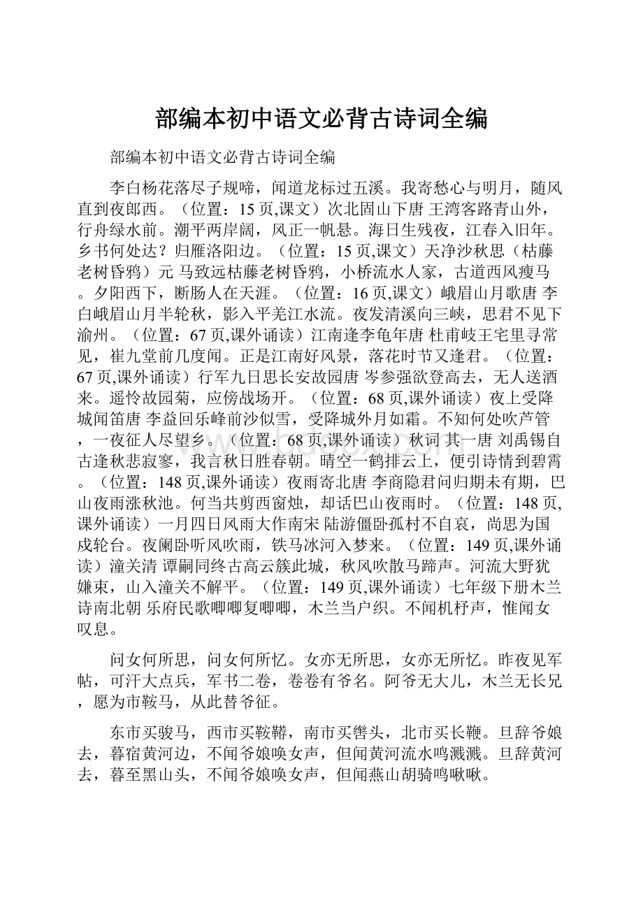 部编本初中语文必背古诗词全编.docx_第1页