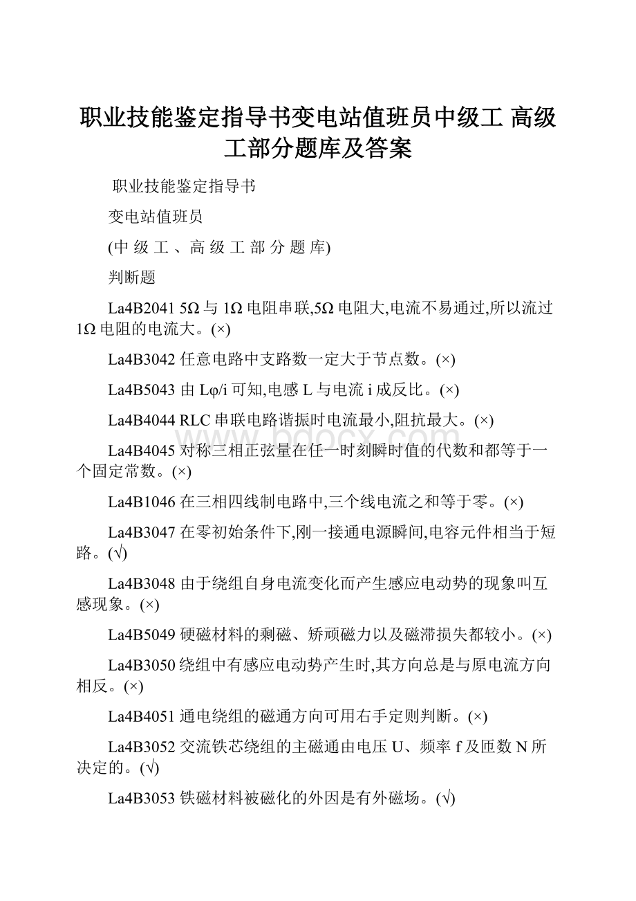 职业技能鉴定指导书变电站值班员中级工 高级工部分题库及答案.docx_第1页