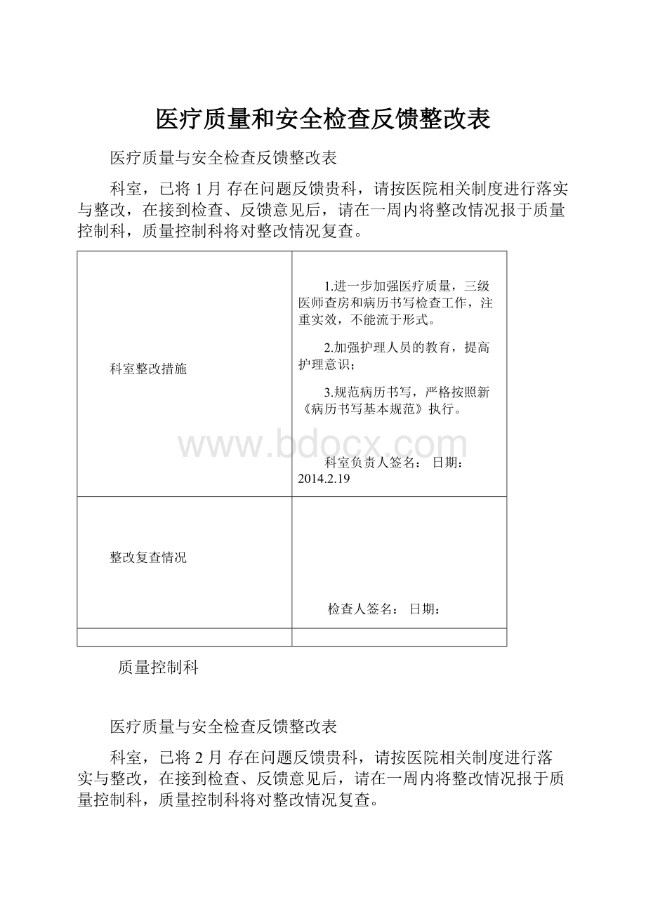 医疗质量和安全检查反馈整改表.docx_第1页