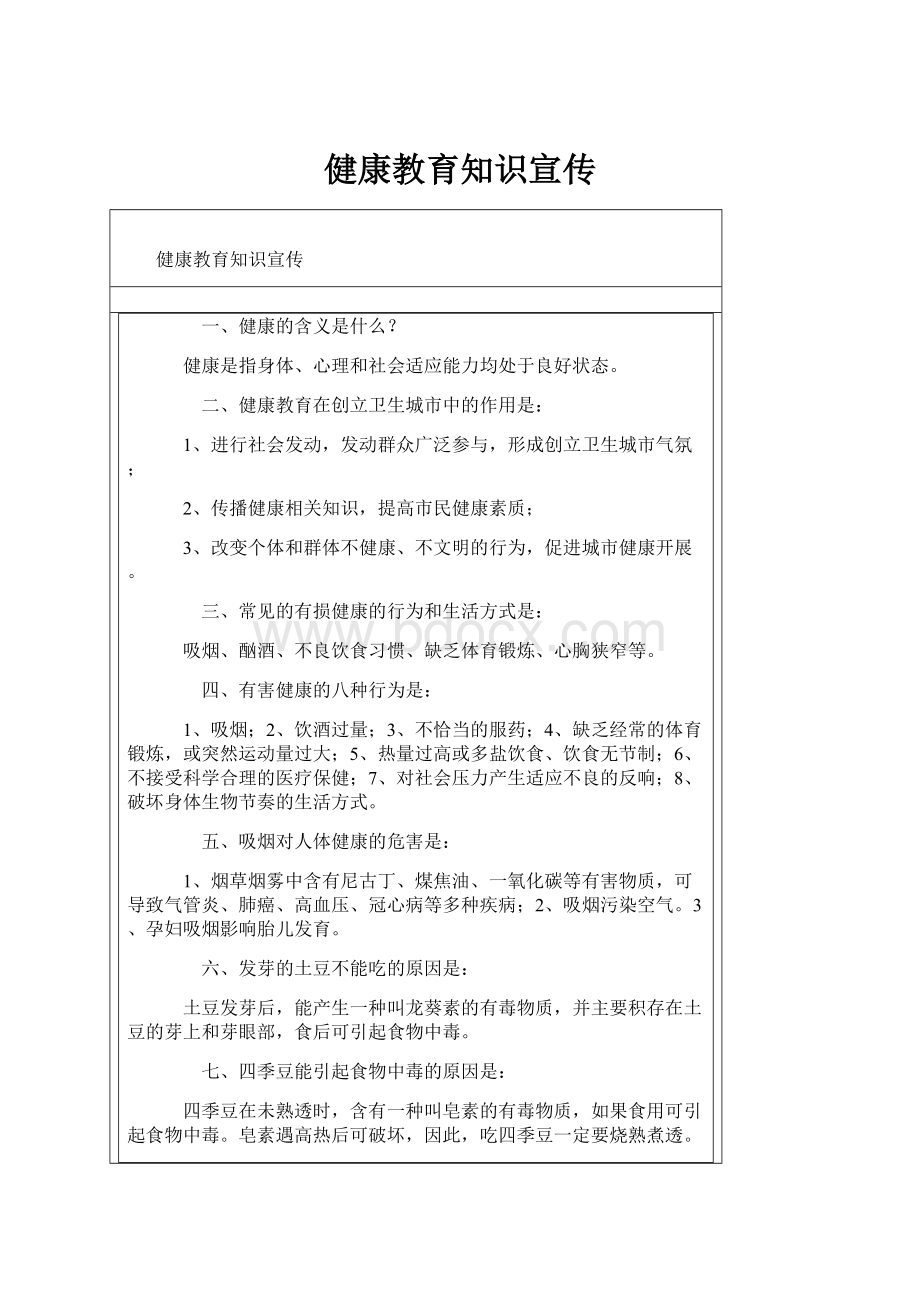 健康教育知识宣传.docx