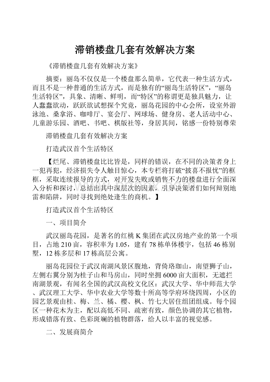 滞销楼盘几套有效解决方案.docx_第1页