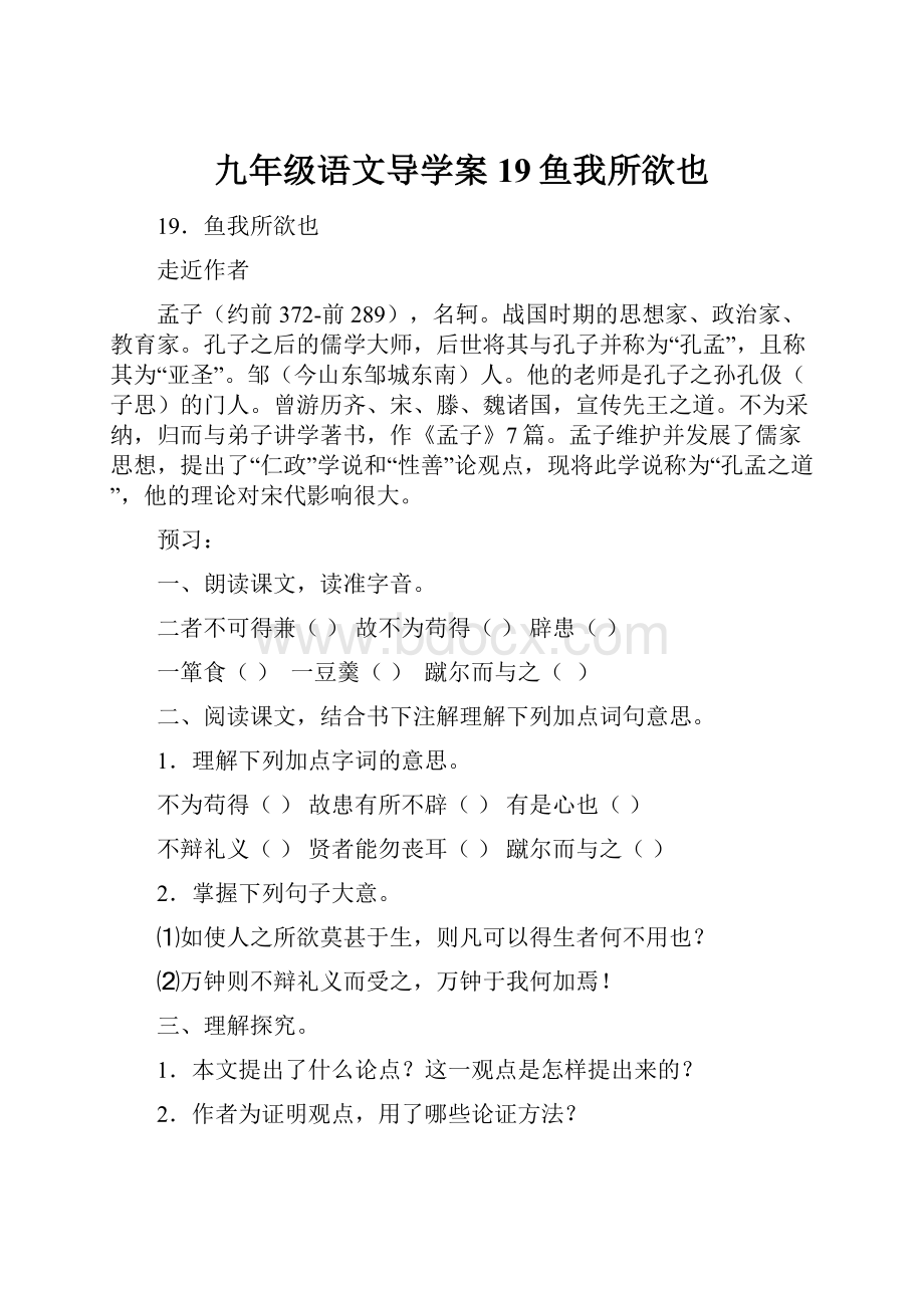 九年级语文导学案19鱼我所欲也.docx_第1页