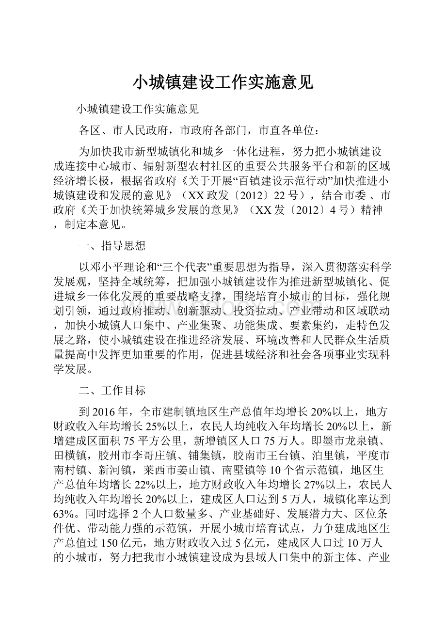 小城镇建设工作实施意见.docx_第1页