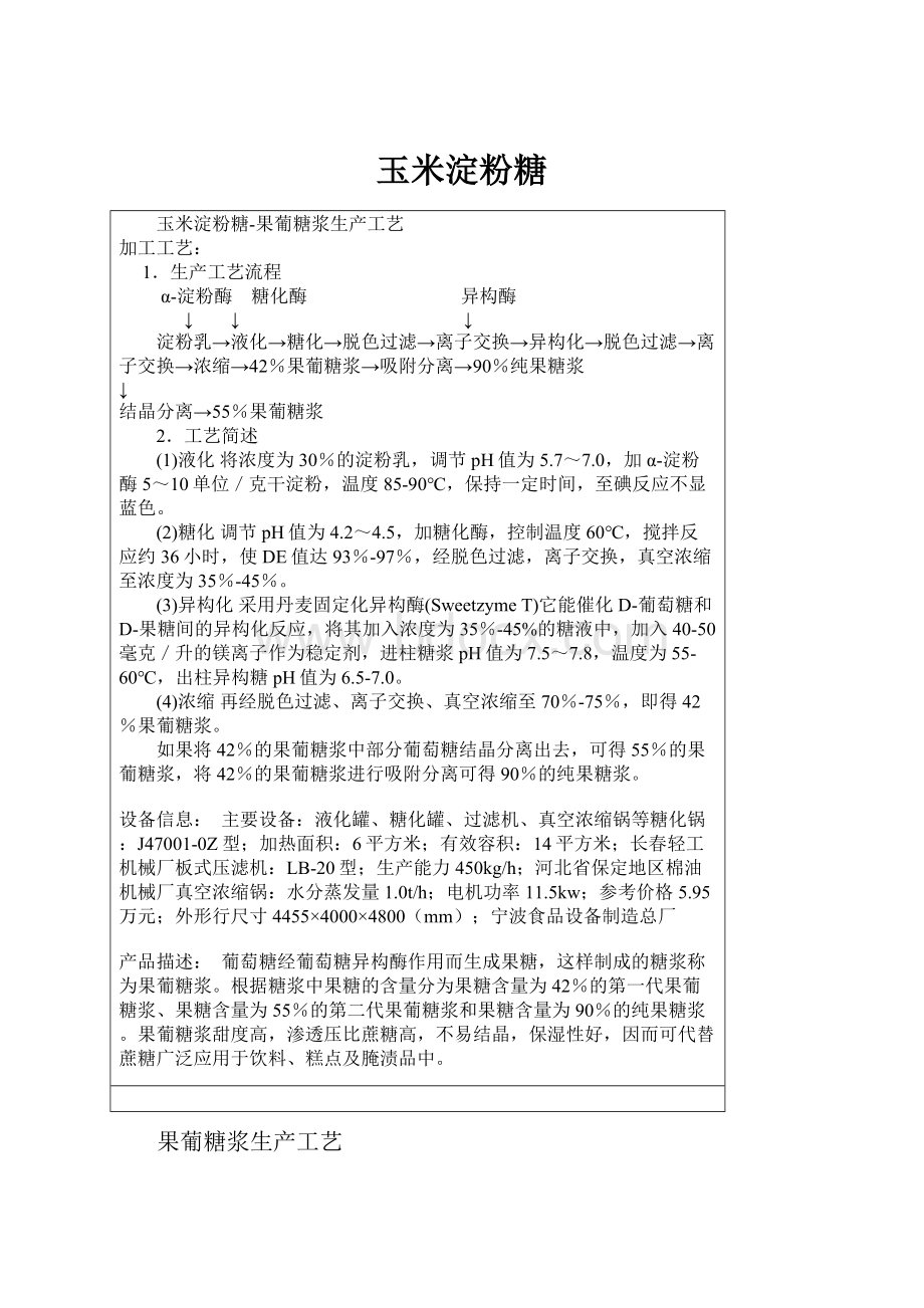 玉米淀粉糖.docx_第1页