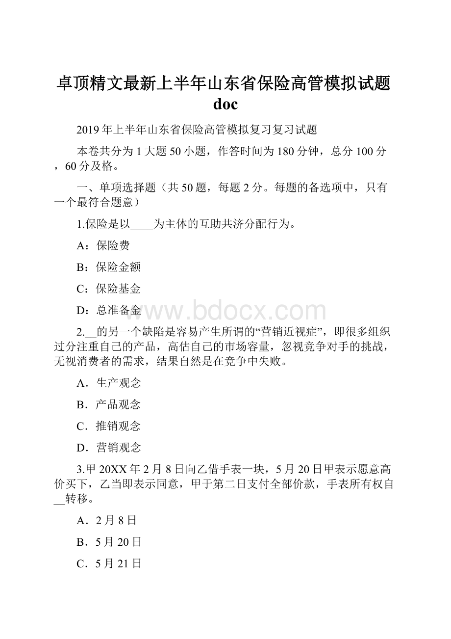 卓顶精文最新上半年山东省保险高管模拟试题doc.docx