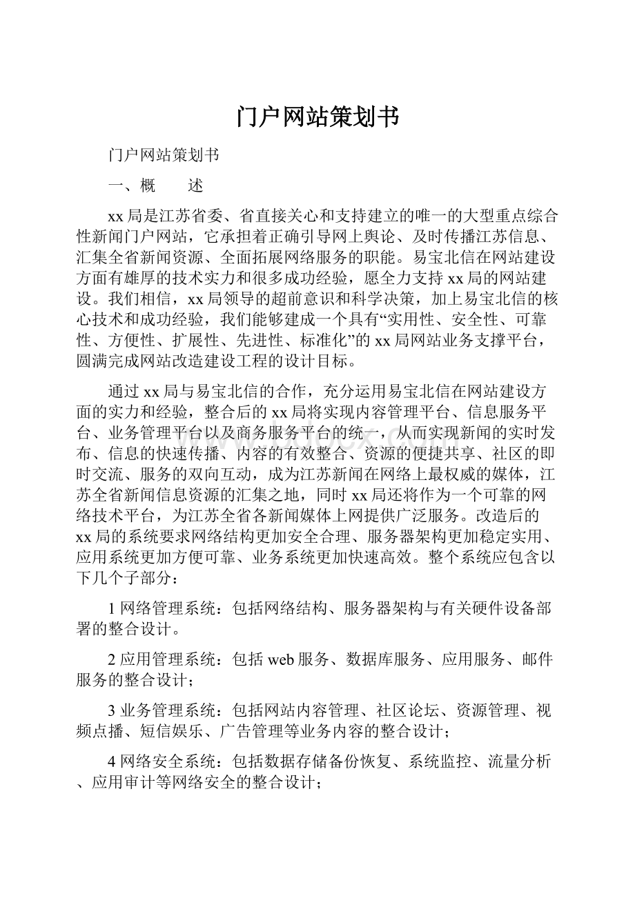 门户网站策划书.docx_第1页