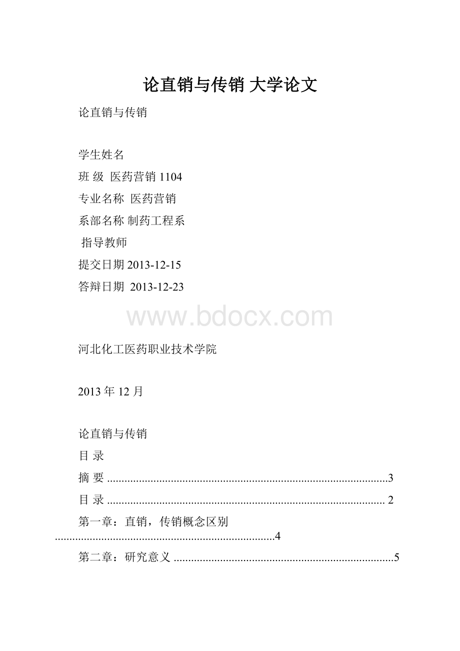 论直销与传销大学论文.docx_第1页