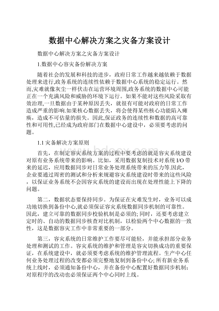 数据中心解决方案之灾备方案设计.docx_第1页