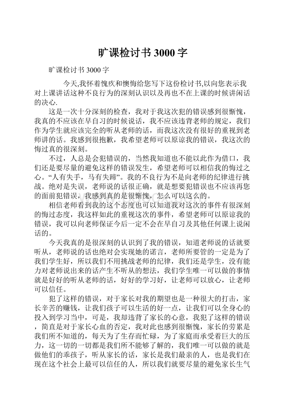 旷课检讨书3000字.docx_第1页