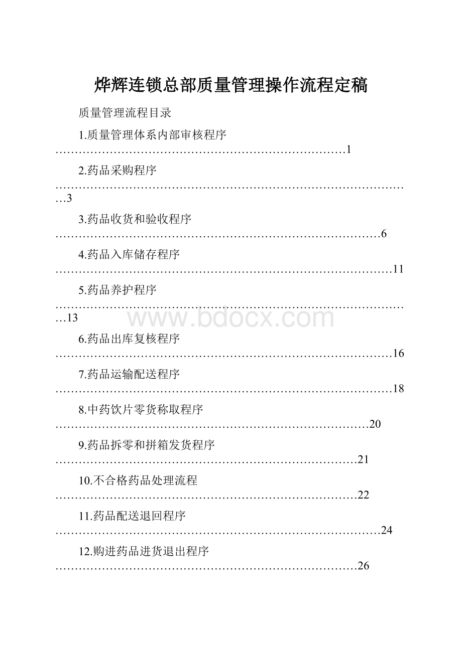 烨辉连锁总部质量管理操作流程定稿.docx